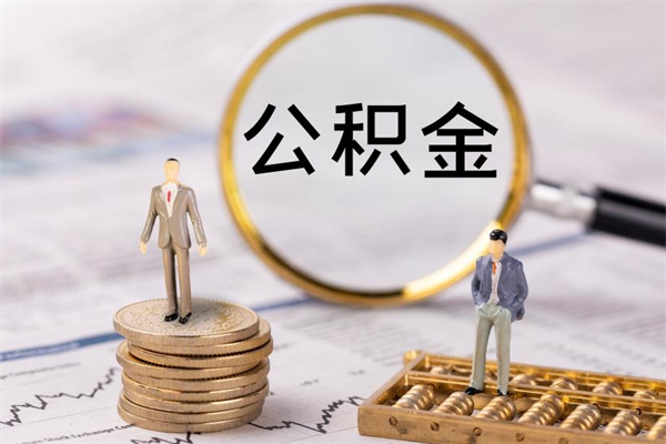 山南老家住房公积金（老家的公积金怎么提取）