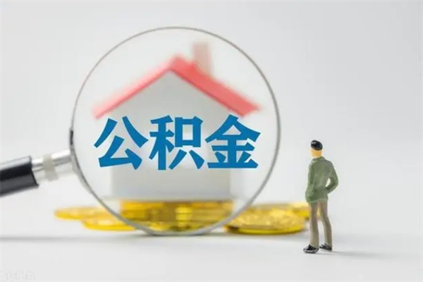 山南老家住房公积金（老家的公积金怎么提取）