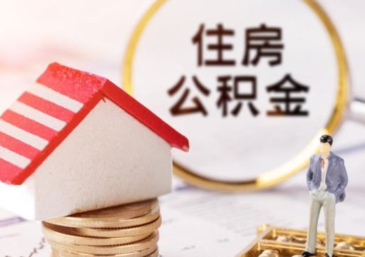 山南封存的住房公积金如何提取（已经封存的公积金如何提取）
