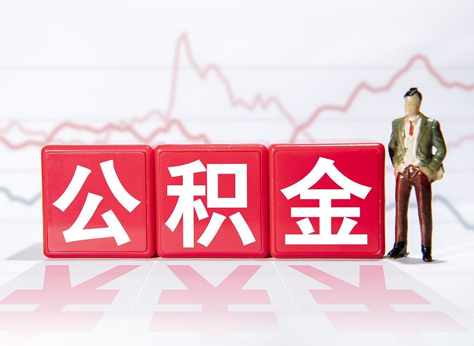 山南住房公积金提取（2020年公积金提取流程）