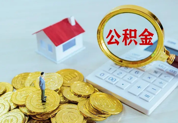山南急用钱怎么把公积金取出来（急用钱怎样可以把自己的公积金取出来）